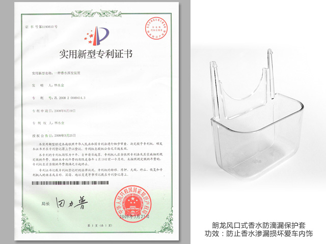 朗龙车用香水风口式防滴漏保护套获得专利认证