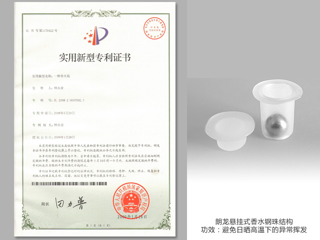朗龙悬挂式香水钢珠结构获得专利认证