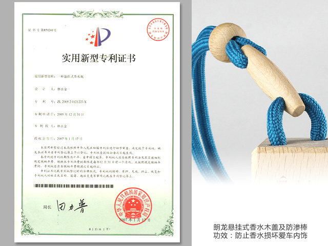 朗龙悬挂式香水木盖及防渗棒获得专利认证